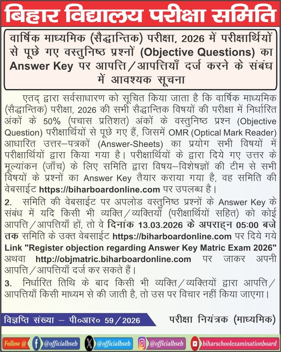 Bihar Board Matric Exam 2026 Answer Key Download — मैट्रिक परीक्षा 2026 उत्तर कुंजी घर बैठे यहां से मोबाइल से देखें